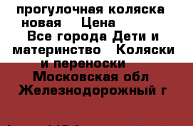 прогулочная коляска  новая  › Цена ­ 1 200 - Все города Дети и материнство » Коляски и переноски   . Московская обл.,Железнодорожный г.